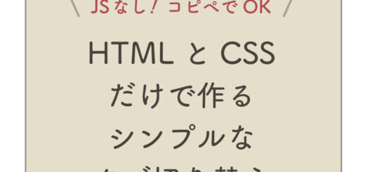 HTMLとCSSだけで作るシンプルなタブ切り替え