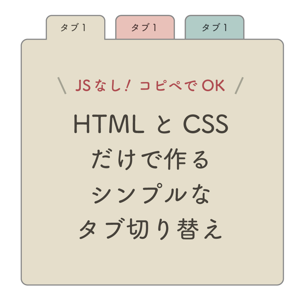 HTMLとCSSだけで作るシンプルなタブ切り替え
