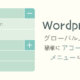 Wordpressのグローバルメニューを簡単にアコーディオンメニューにする方法