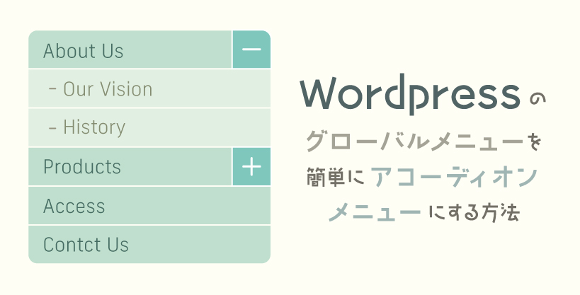Wordpressのグローバルメニューを簡単にアコーディオンメニューにする方法